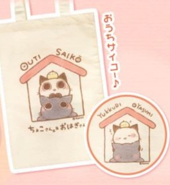 【コンプ】ちょこさん おはぎさん トート バッグ 全5種 おうちカフェ【セット】