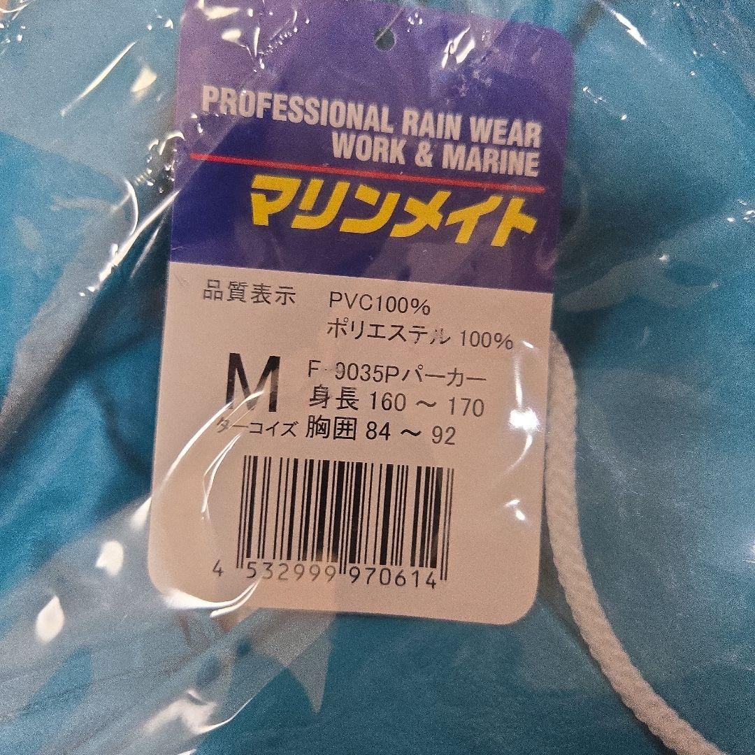 マリンメイト Perfect Waterproof 上下セット Mサイズ新品