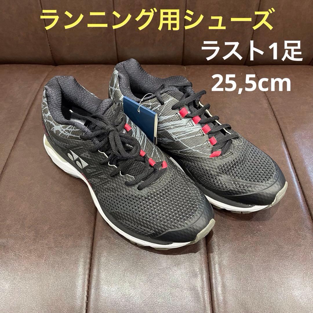 ヨネックス　ランニングシューズ　セーフラン810C　25,5cm