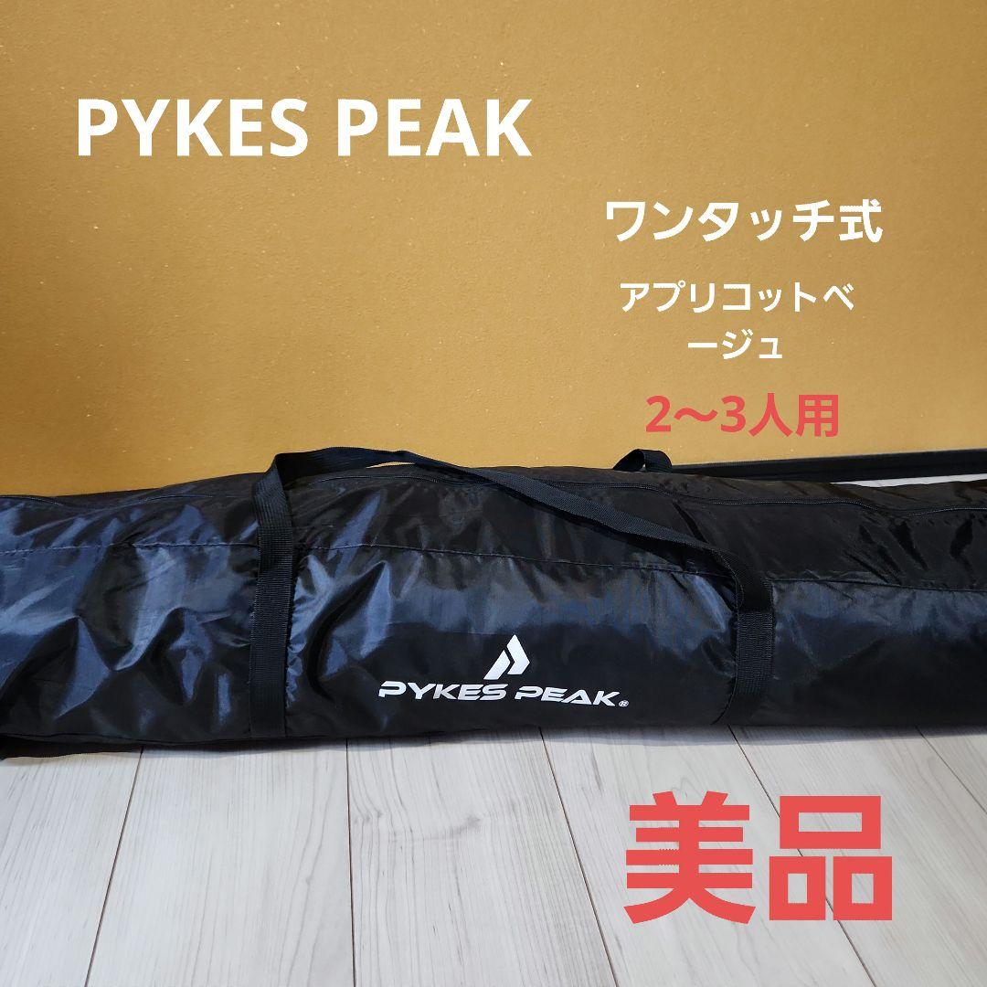 PYKES PEAK ワンタッチ式テント 2〜3人用 美品！