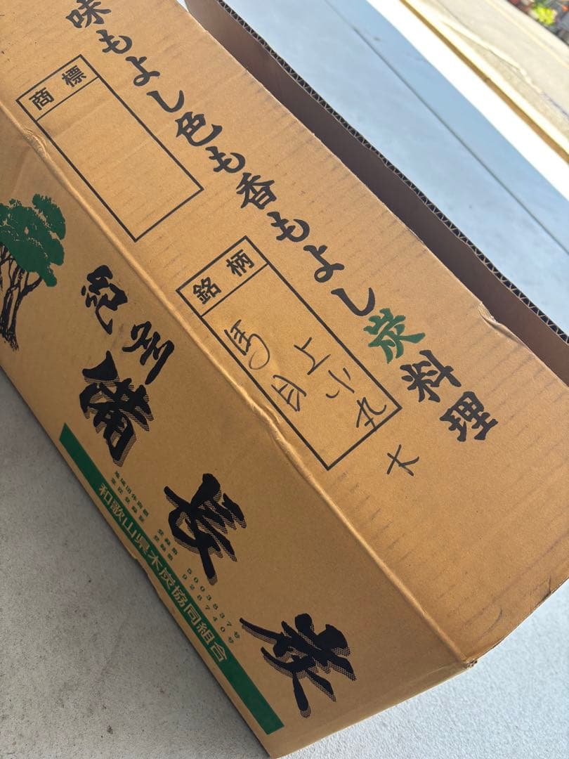 紀州備長炭 馬目樫 ウバメガシ 上小丸 15kg 紀州箱　最高級 焼鳥 備長炭