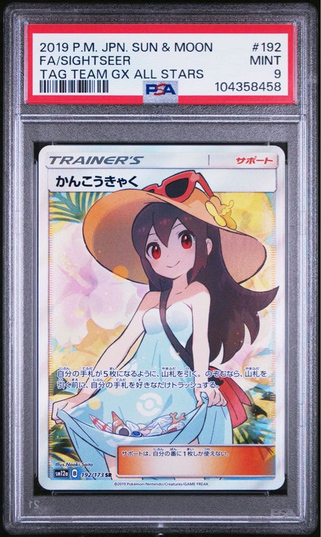 かんこうきゃく sr psa9 タッグオールスターズ
