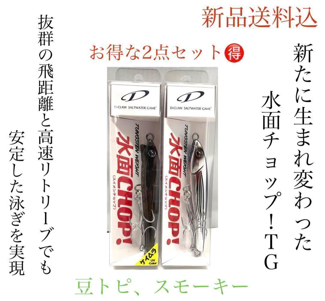 D-CLAW 水面チョップ!TG 豆トピ、スモーキー お得な2点セット