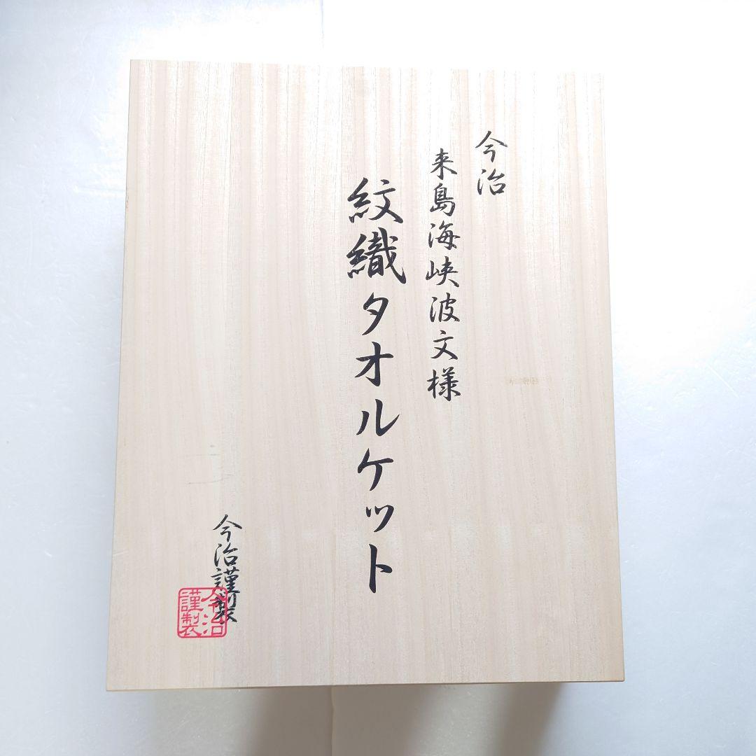 今治謹製 紋織タオル タオルケット