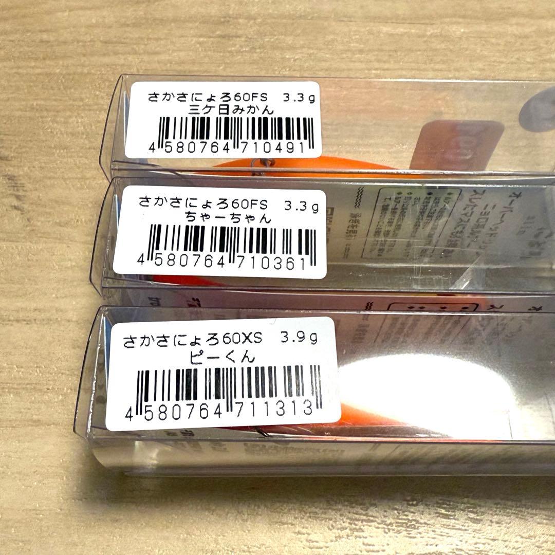 1089工房 さかさにょろ 60FS 3個セット