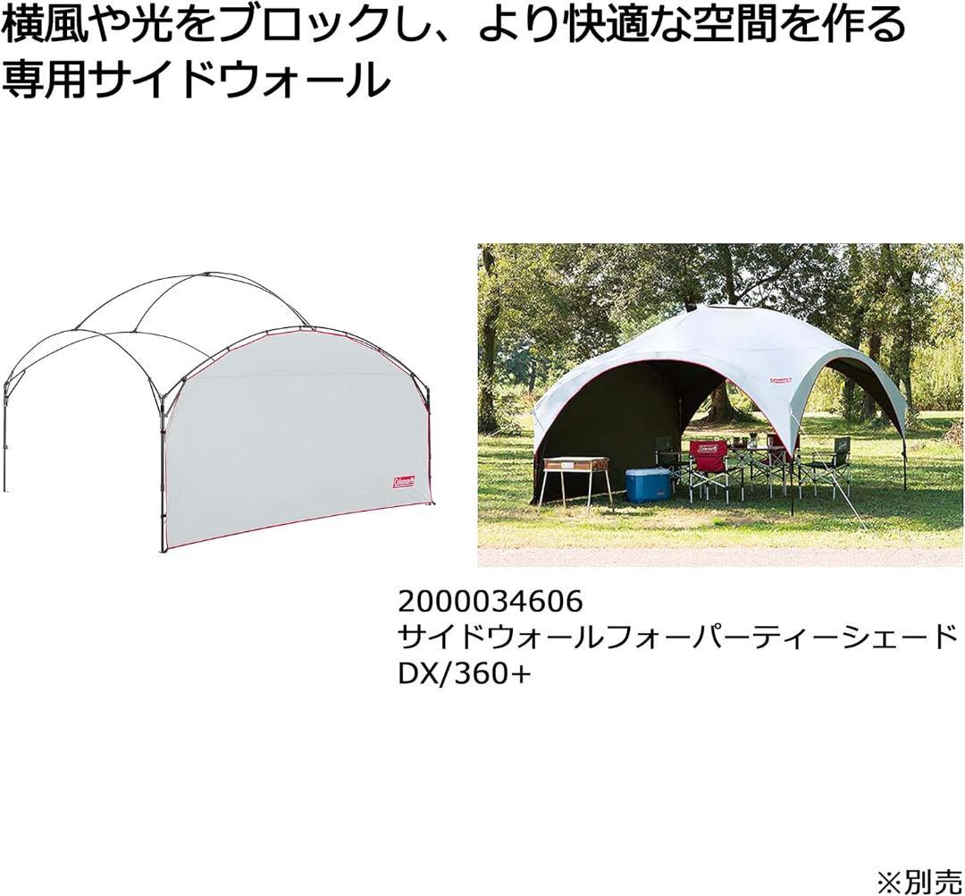コールマン パーティーシェード 360+と、サイドウオール１枚セット