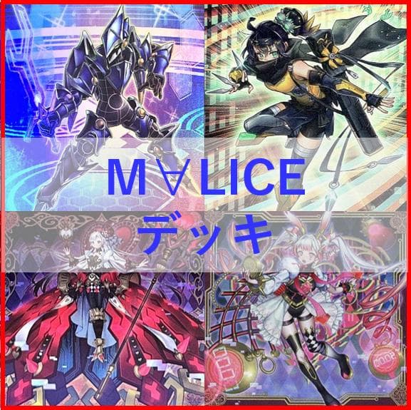 遊戯王　デッキ　M∀LICE　malice　霊王　高レア　[04736]