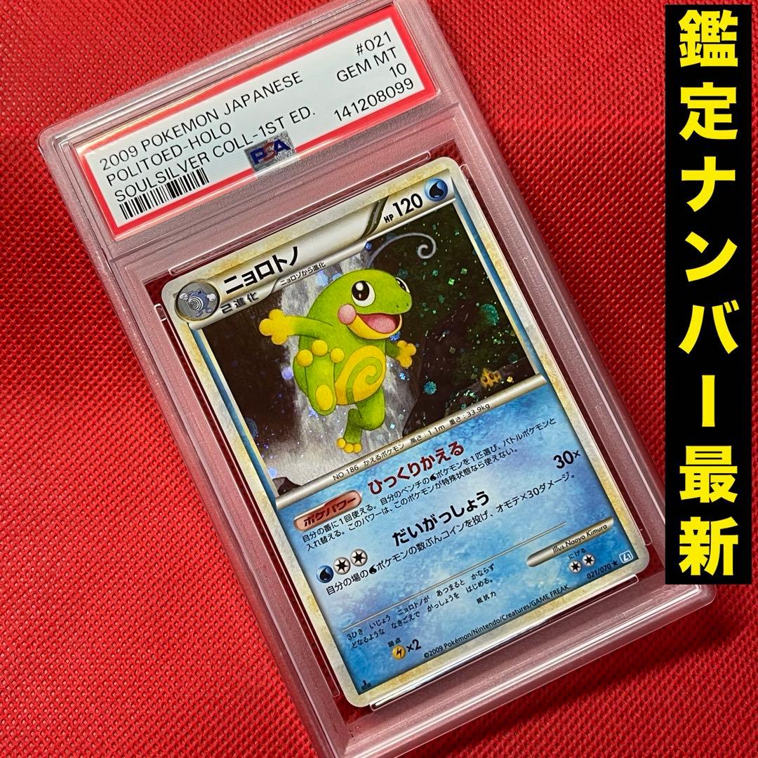 PSA10 ニョロトノ 021/070 ★ ポケモンカード