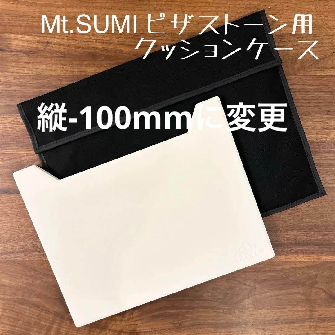 Mt.SUMI ピザストーン（ミドラ）用ケース&ファイヤートング用ケース