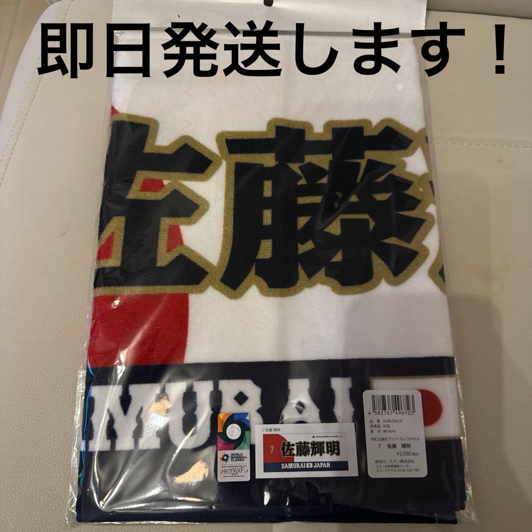【即日発送】【2枚セット】大谷翔平 & 佐藤輝明　タオル WBC 2026