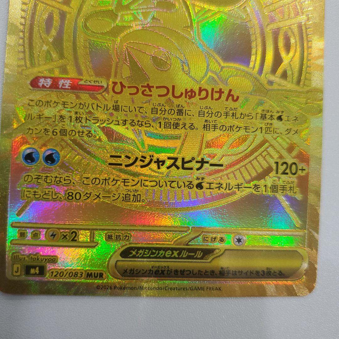 ポケモンカード メガゲッコウガex MUR 120/083 ニンジャスピナー