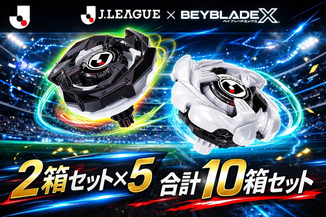 J.LEAGUE × BEYBLADE X 5箱ずつ　合計10箱セット