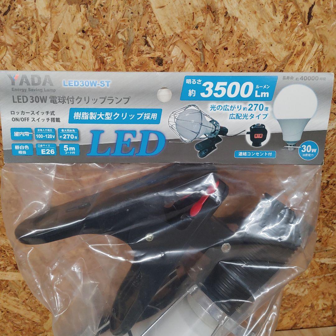 YADA　連結コンセント付　LED 30W 電球付クリップランプ　2個セット