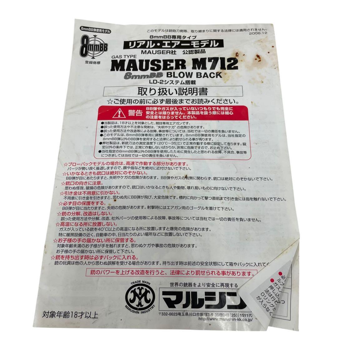 マルシン モーゼル M712 8mm ガスガン 動作未確認