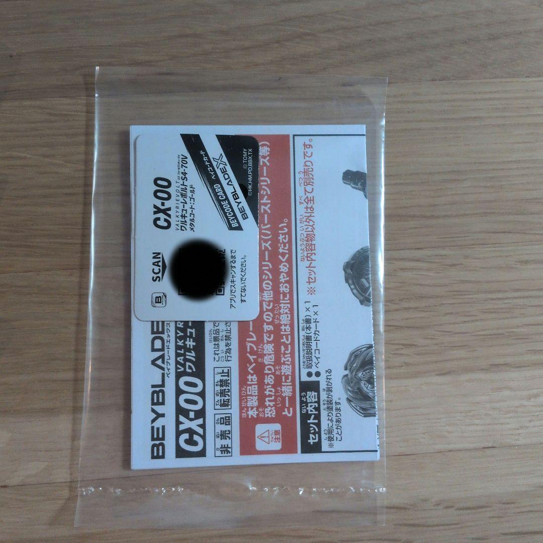 【新品未使用】BEYBLADE X CX-00 ワルキューレボルトS4-70V