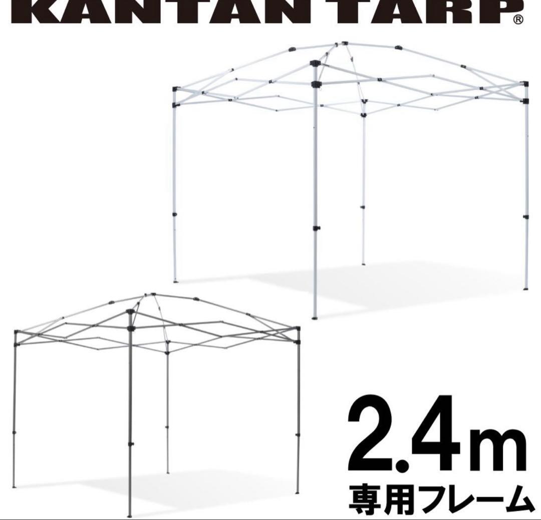 カンタンタープ　240 デザイン天幕 フレーム付き　国内ブランド