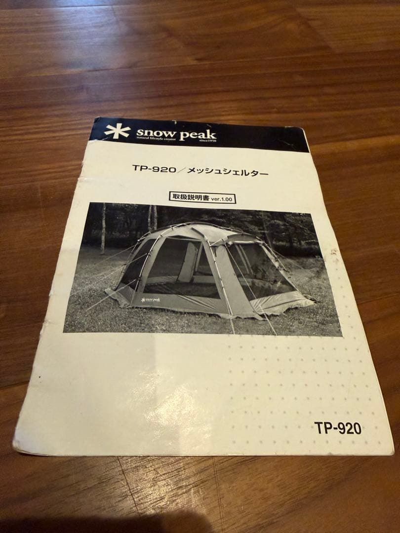 peak メッシュシェルター TP-920 トンネル付き　美品