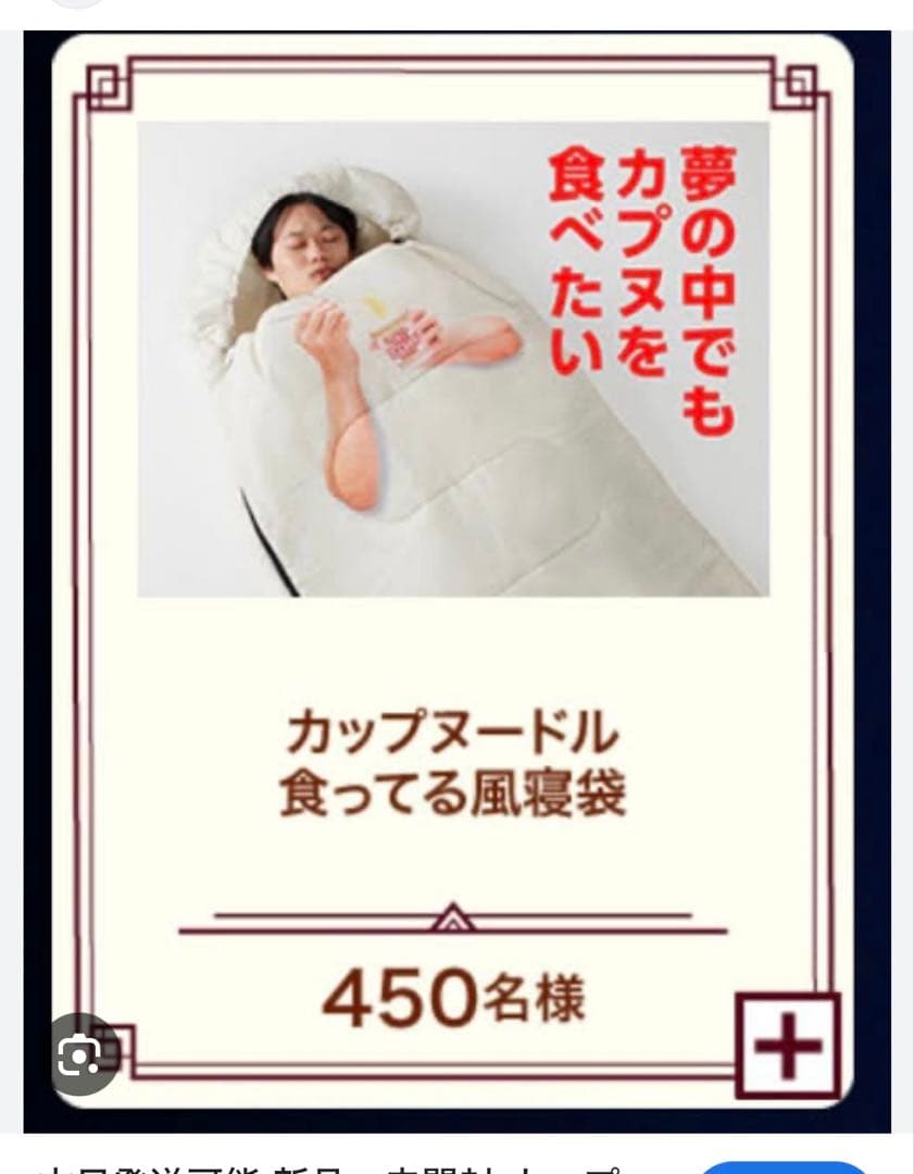 カップヌードルクエストII 寝袋　新品未開封