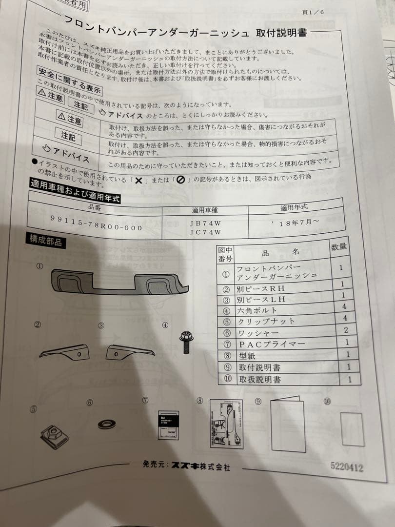 純正オプション　ジムニーノマド　フロントバンパー　アンダーガーニッシュ