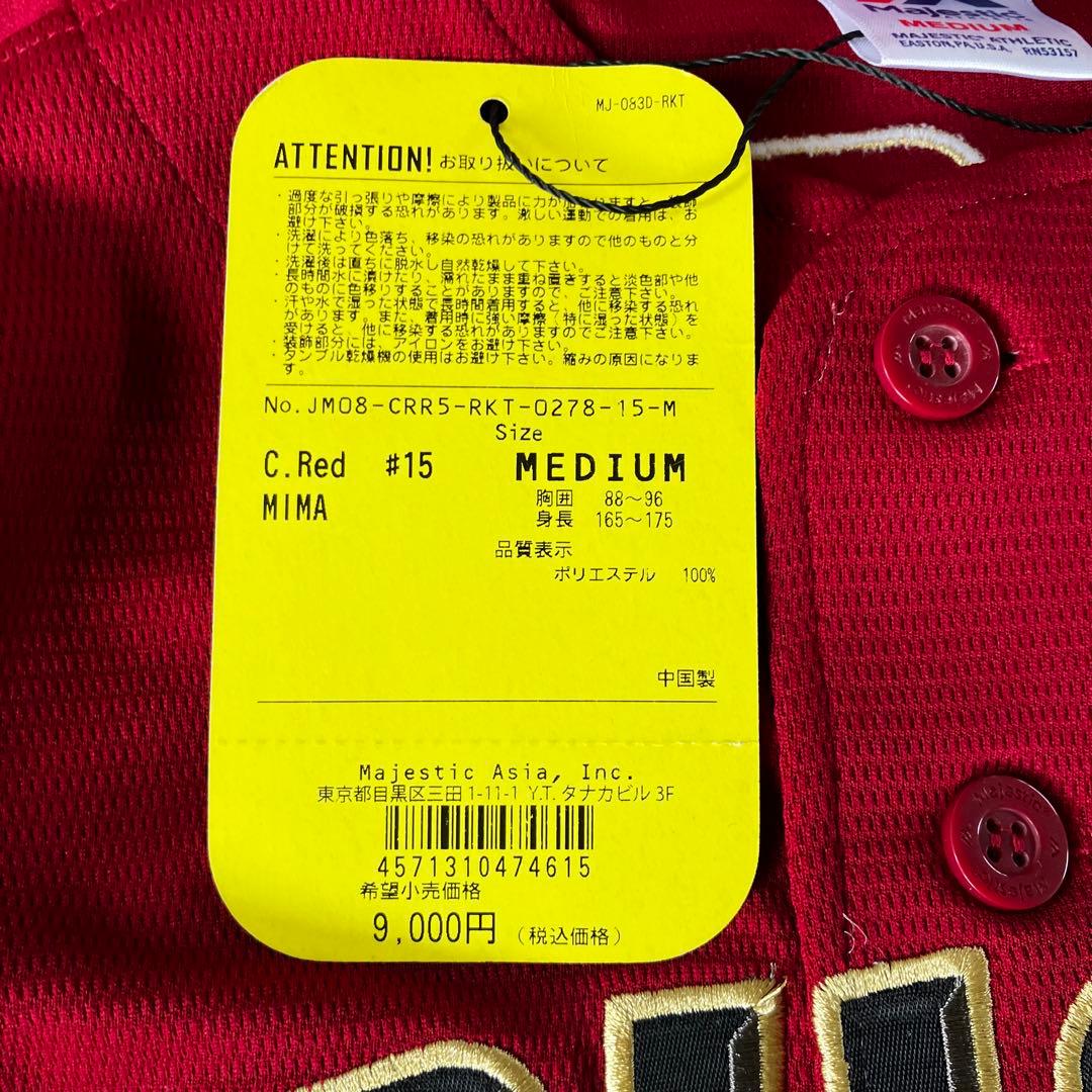 新品未使用 楽天イーグルス ユニフォーム 美馬学 背番号15 タグ付き 引退36
