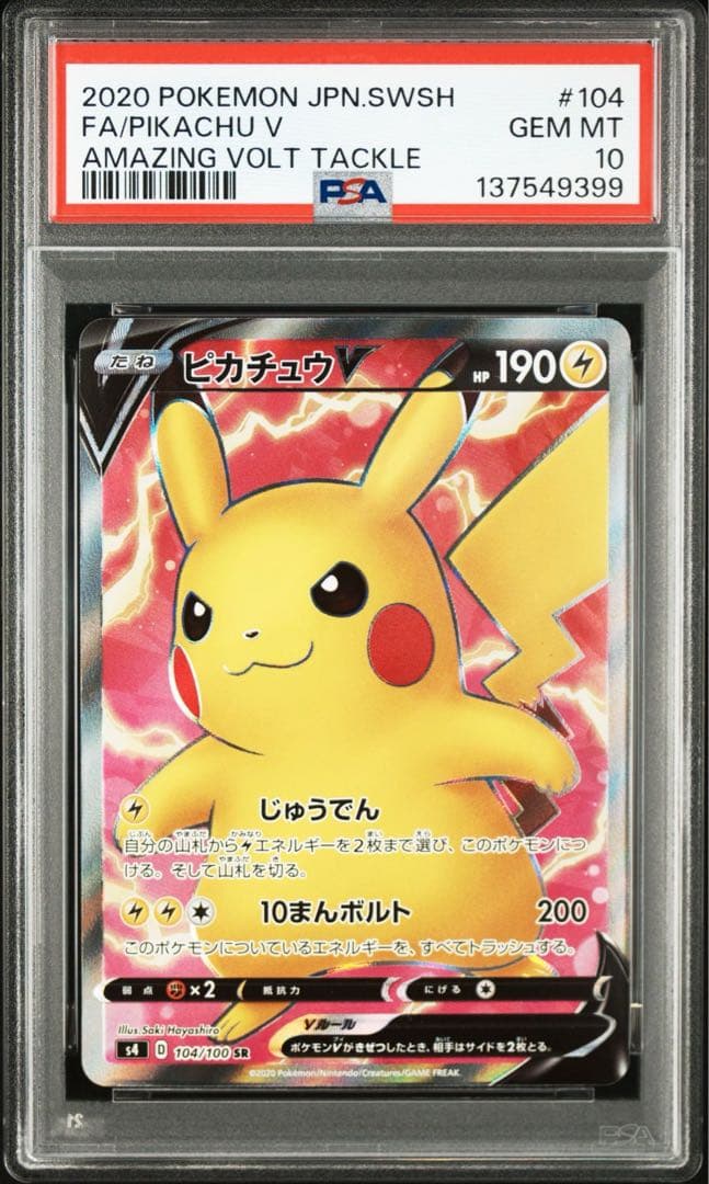 【PSA10】ポケモンカード ピカチュウV SR 104/100 pas10