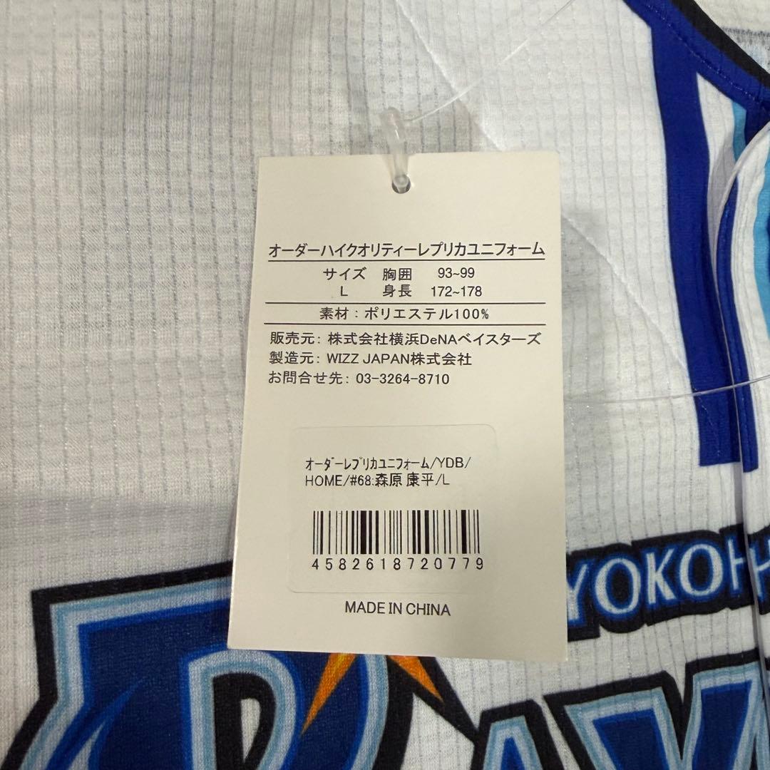 横浜DeNAベイスターズ　森原康平　直筆サインユニフォーム 68 旧背番号 新品