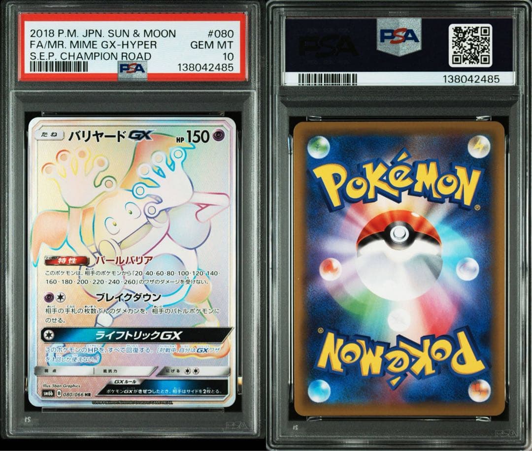 バリヤードGX SR+HR PSA10 2連番
