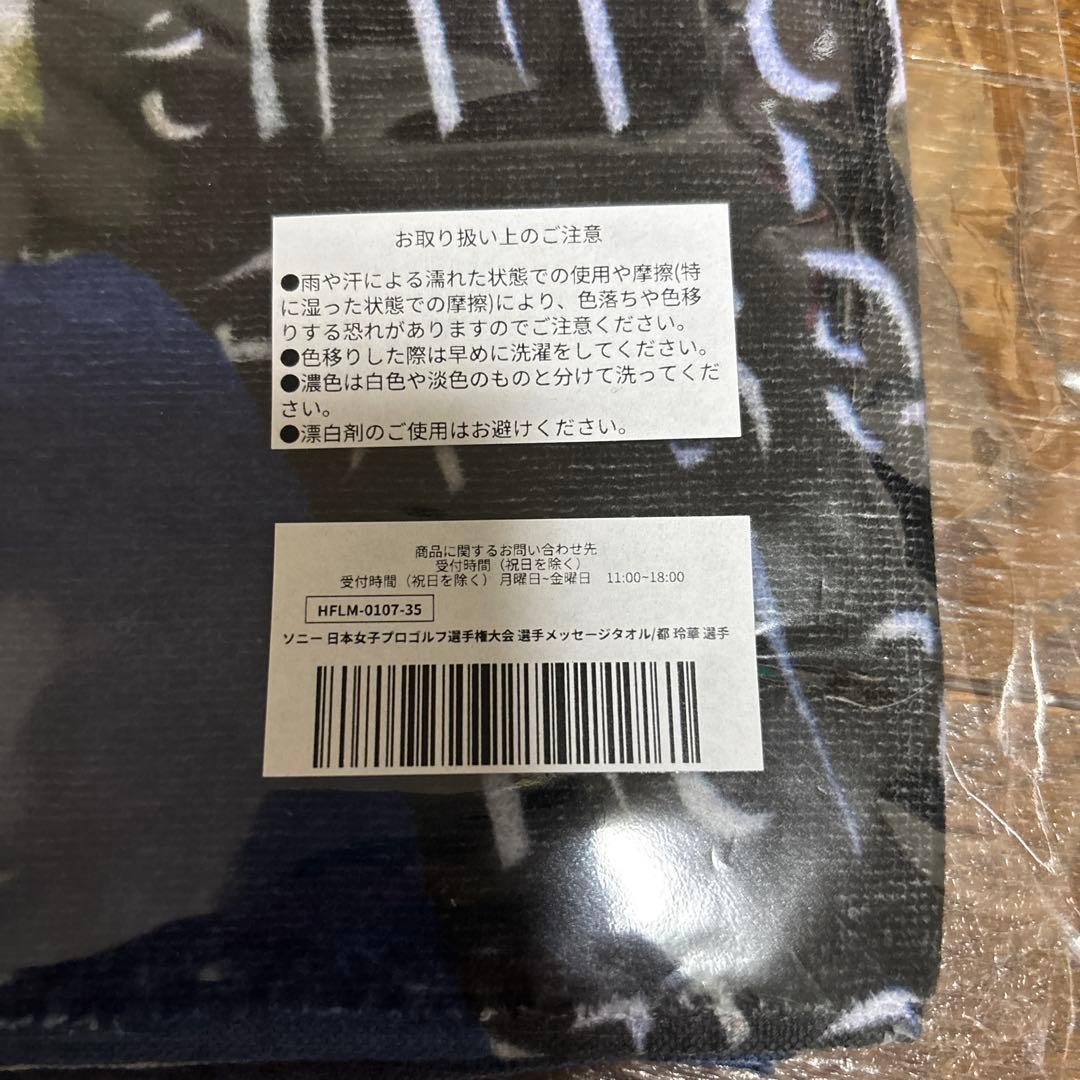 都玲華 タオル