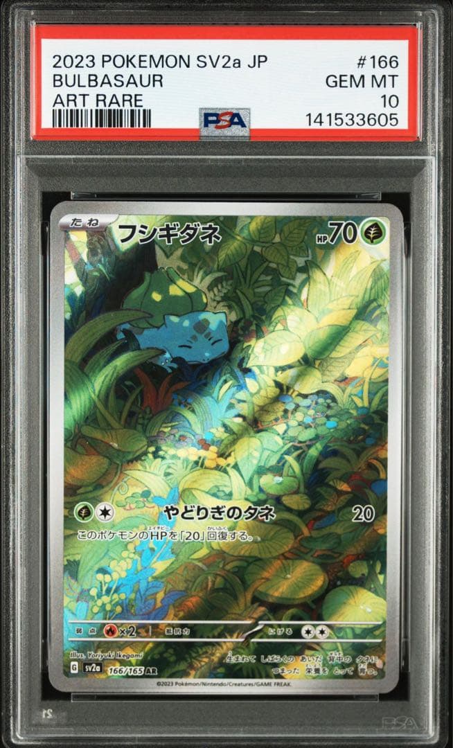 PSA10 フシギダネ AR 166/165