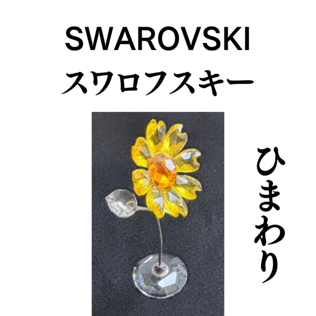 スワロフスキー　サンフラワー　ひまわり　クリスタル