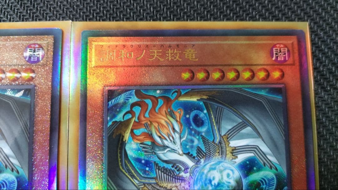 調和ノ天救竜　フィドラウリス＝ハルモニア　アルティメットレア　2枚