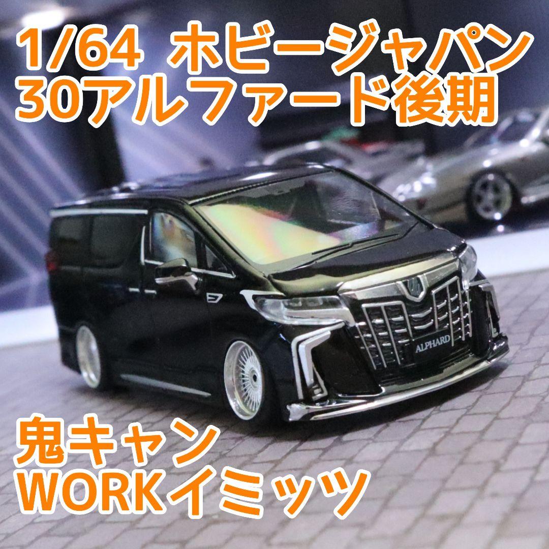 カスタムミニカー 1/64 HJ アルファード 30後期 車高短ツライチ トヨタ