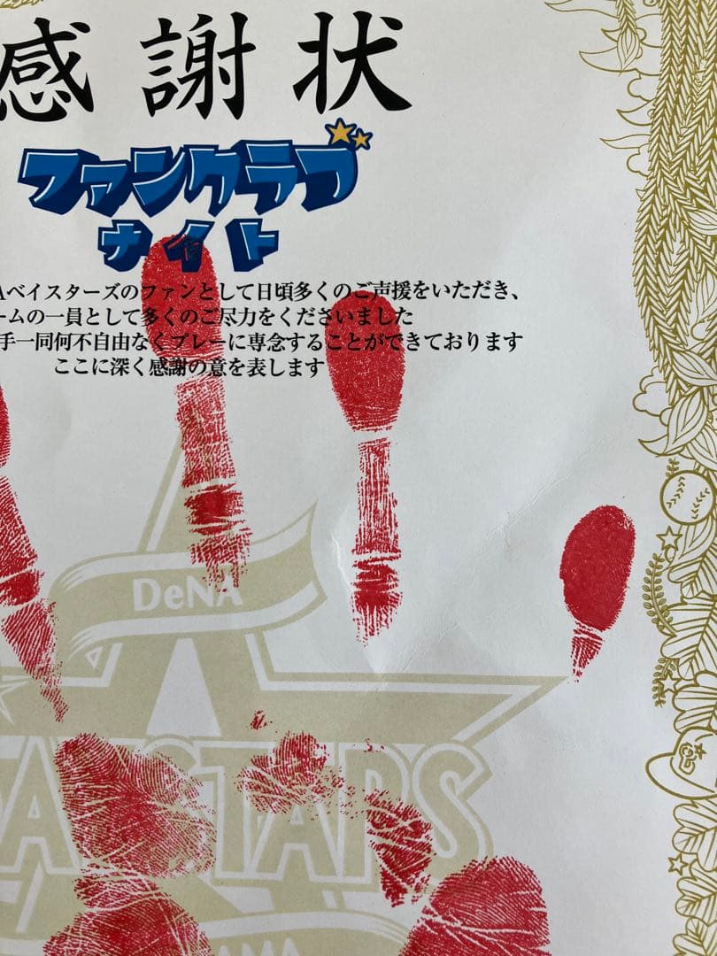 横浜DeNAベイスターズ　手形感謝状　東克樹
