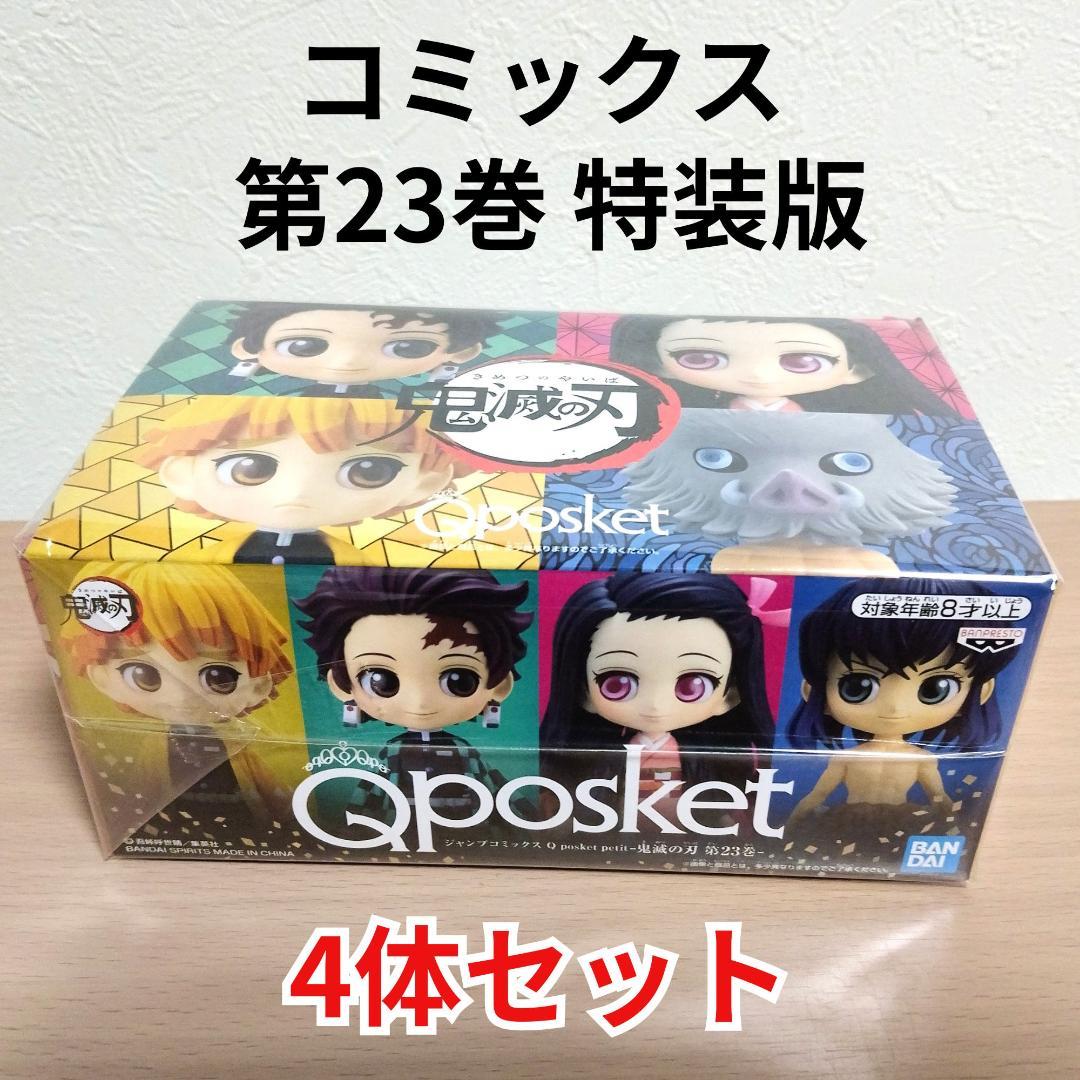 鬼滅の刃　QposketJC23巻特装版付　鬼滅の刃　64点　非売品