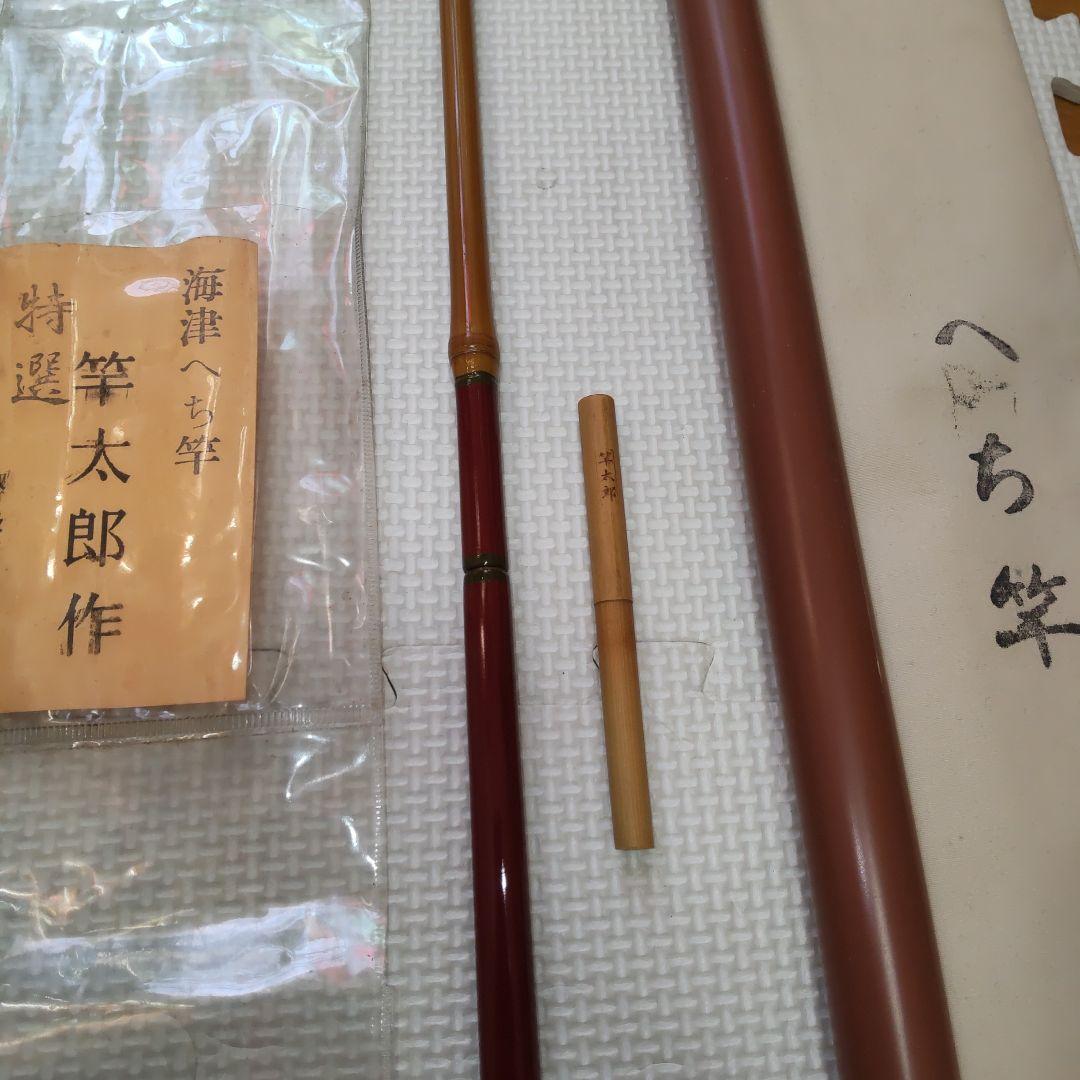 和竿　名人　竿太郎　特選　へち竿　8.0尺
