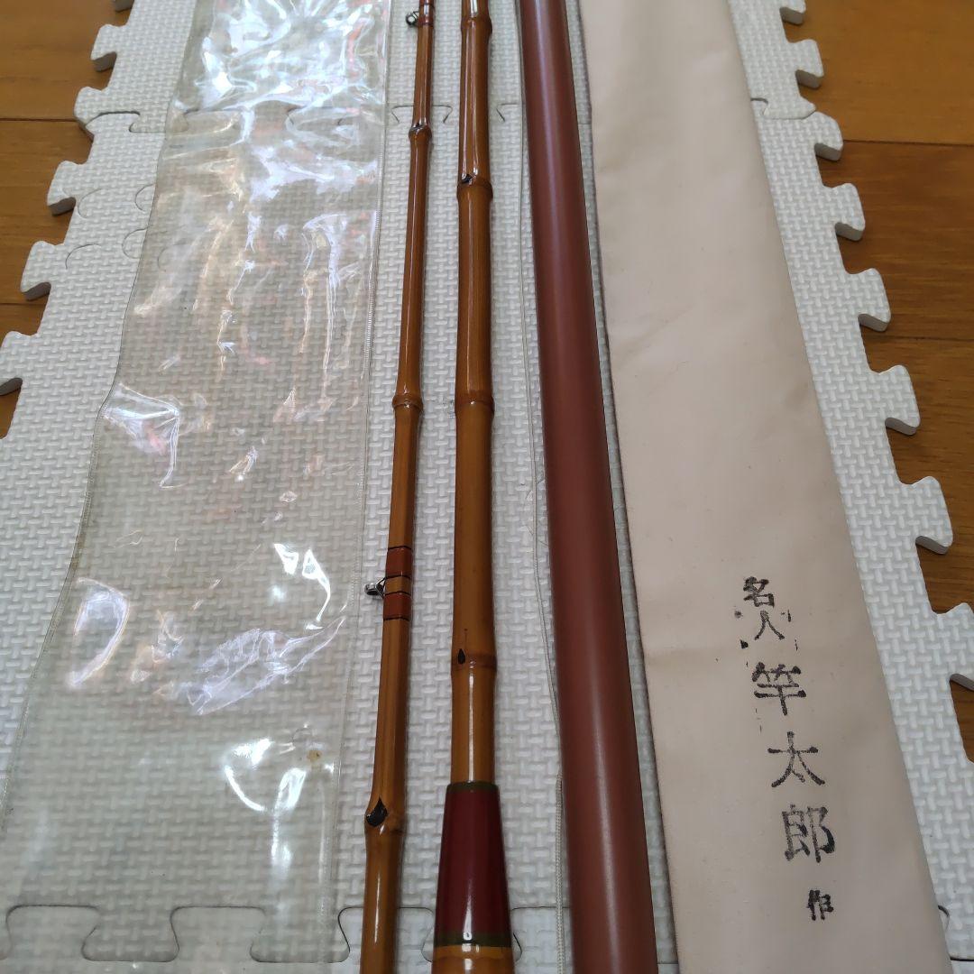 和竿　名人　竿太郎　特選　へち竿　8.0尺