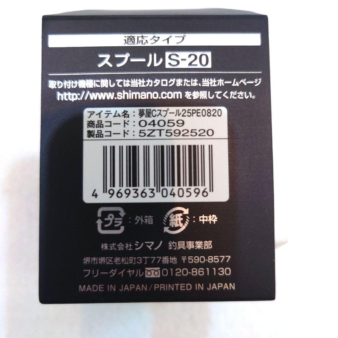 SHIMANO 夢屋カスタムスプール PE0820 2500