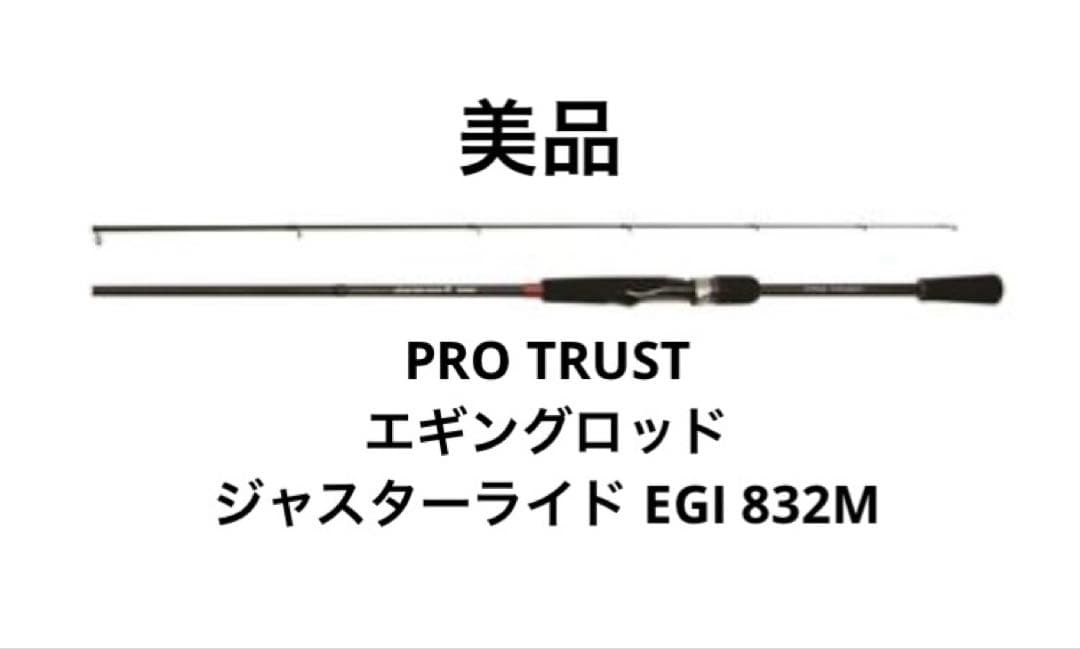 お値下げ【美品】PRO TRUST エギングロッド　ジャスターライド 832M