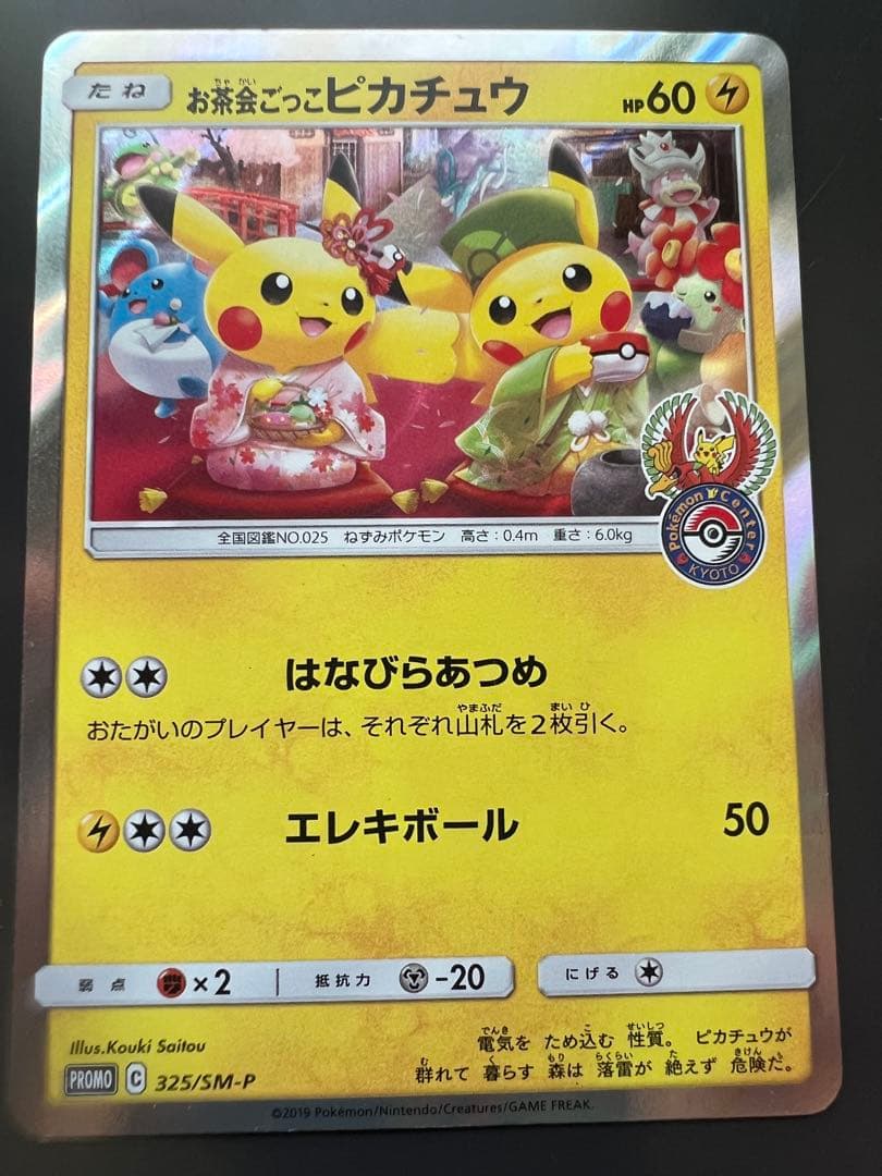 に*】様 お茶会ごっこピカチュウ：はなびらのまいキャンペーン PROMO SM-