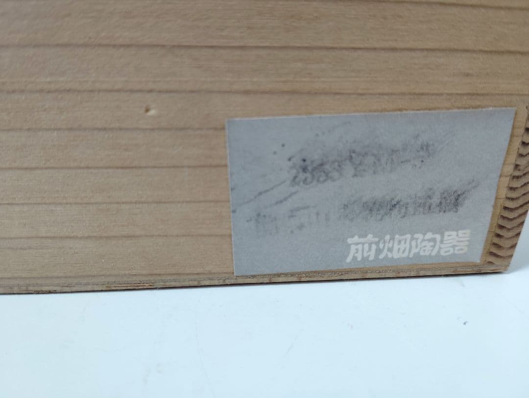 前畑陶器　美濃焼　極美品　庫山窯　染付間取山水　焼物皿　5枚