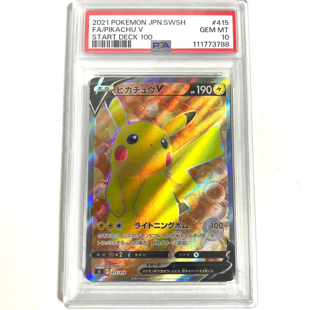 【PSA10】ピカチュウV SR スタートデッキ100 415/414 ポケカ