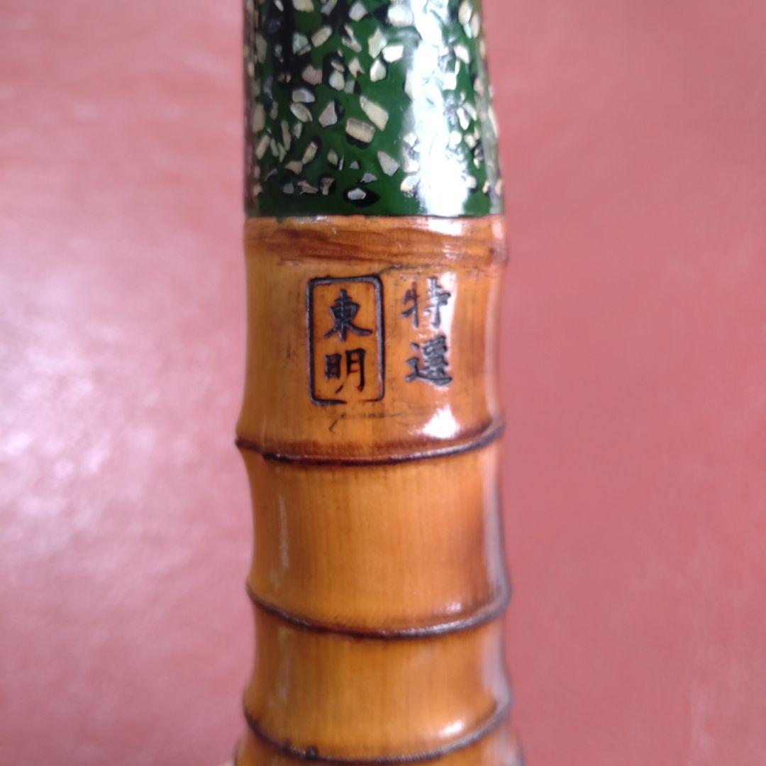 涸沼竿　【特選 東明】