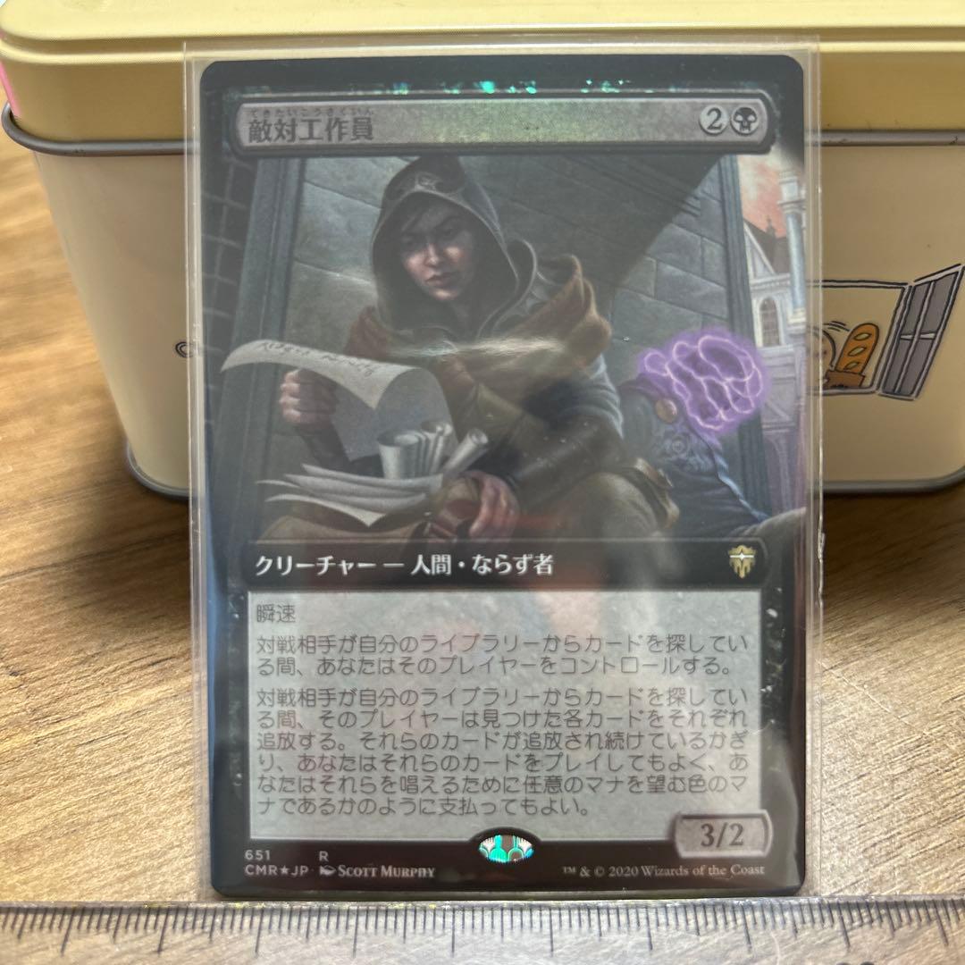敵対工作員 拡張 foil mtg
