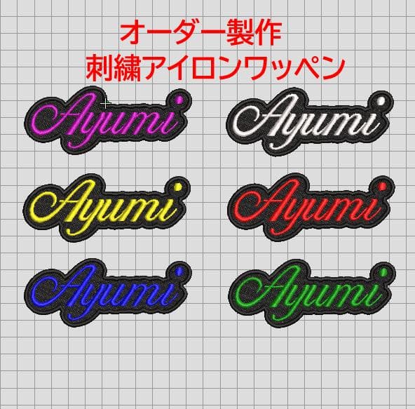 30枚★お名前 刺繍 ローマ字 筆記体 名入れ オーダー ワッペン Tシャツなど