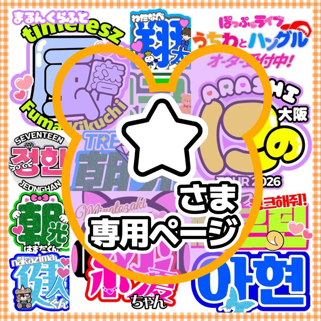 4/4日発送　❥☆様（お急ぎ対応）❥オーダー専用ページ ハングル 応援ボード