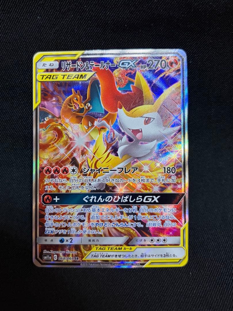 リザードン＆テールナーGX SR SA SM11a