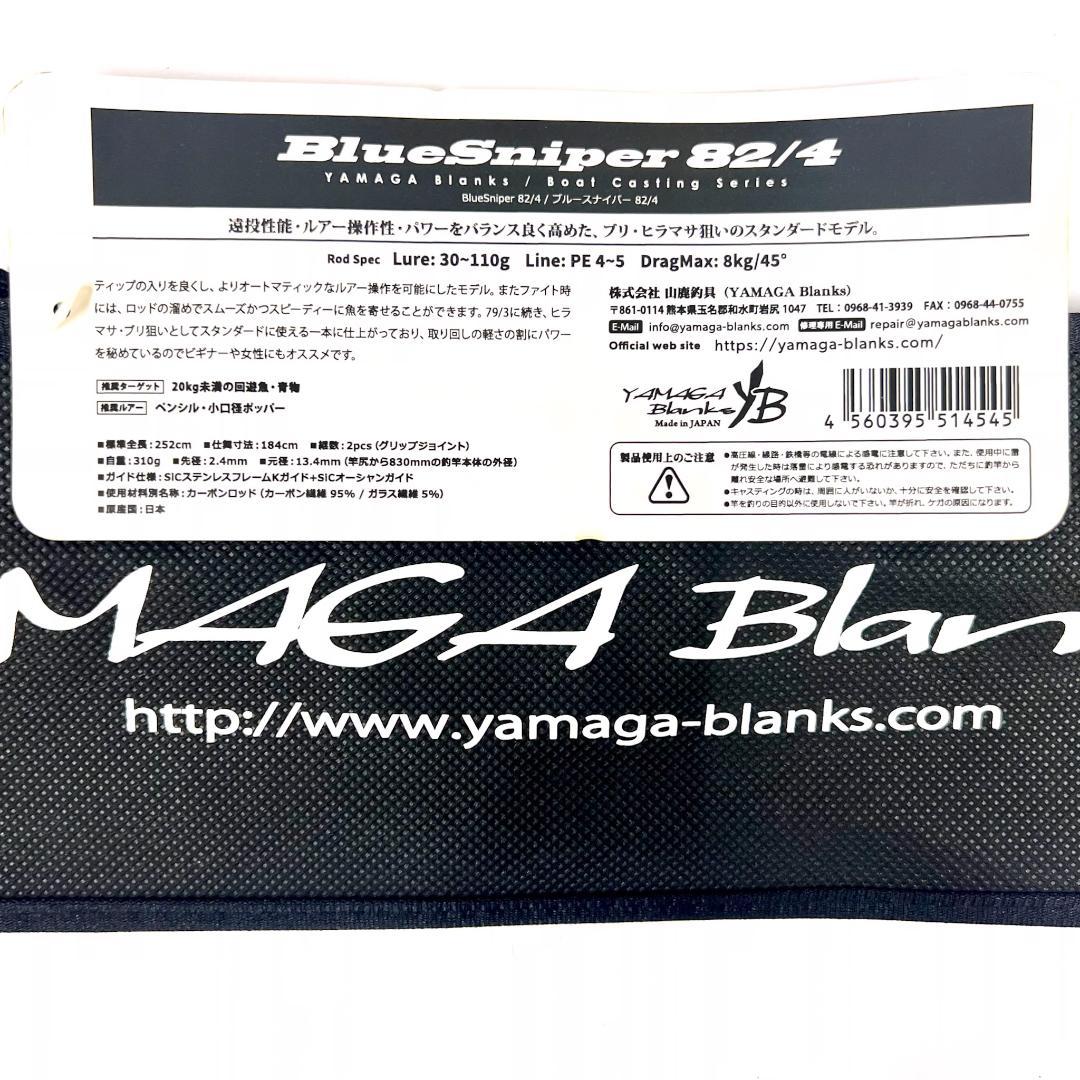 d*0様 ★新品・未使用★ヤマガブランクス ブルースナイパー 82/4 廃番希少