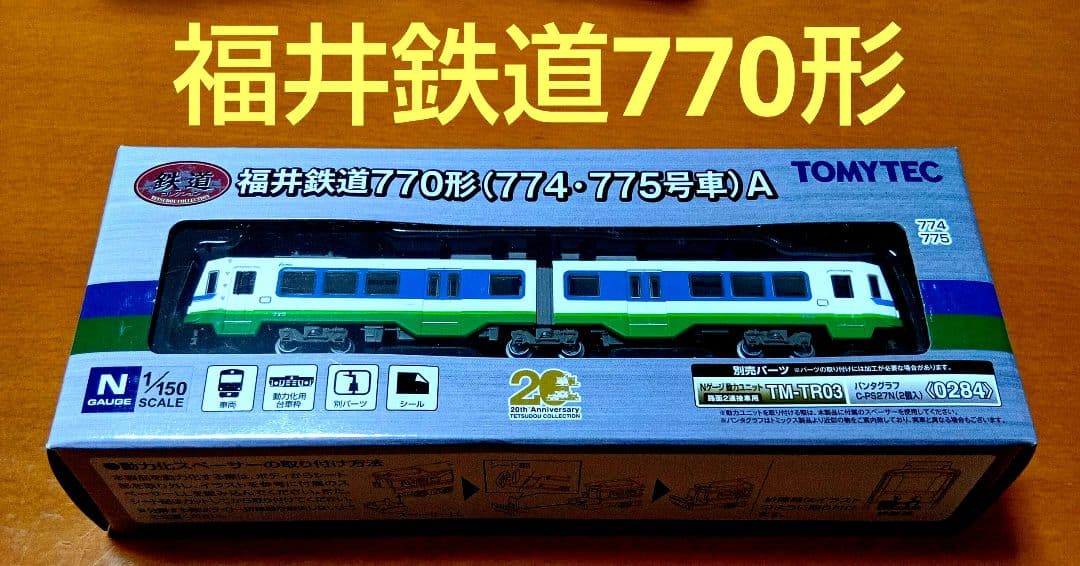 トミーテック　TOMYTEC 福井鉄道　770形（774・775号車）A