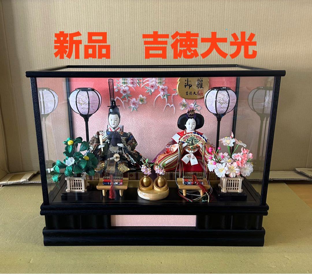 吉徳大光　衣装着ケース入り 雛人形 三五親王飾り ひな人形 新品 展示品 御雛