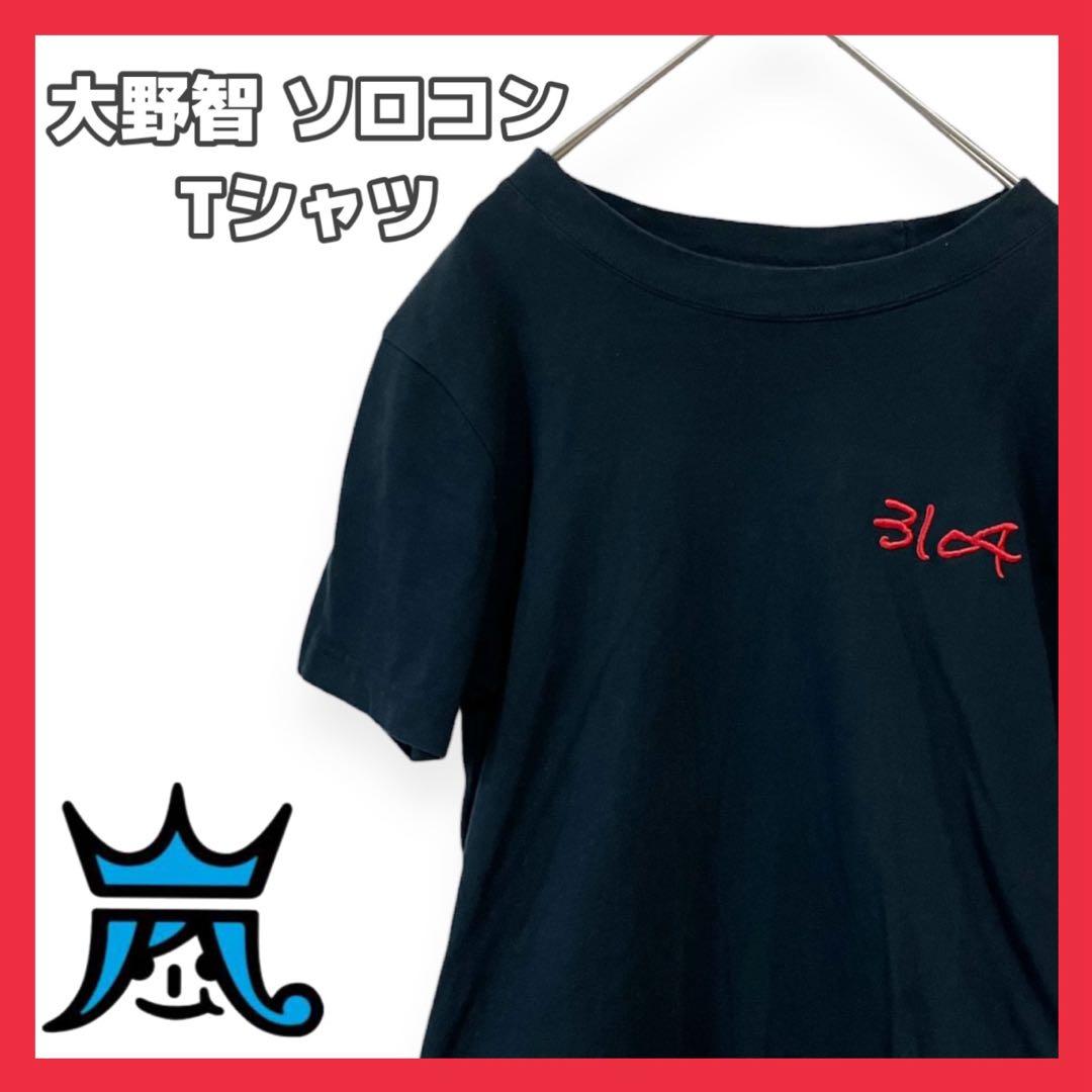 嵐 ARASHI 大野智 ソロコン2006×お年玉/嵐=3104円 Tシャツ